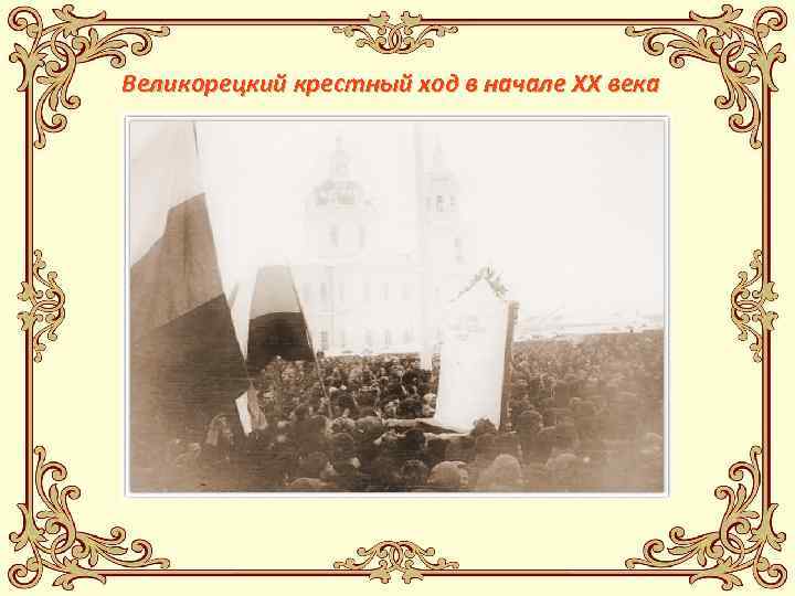 Великорецкий крестный ход в начале ХХ века 