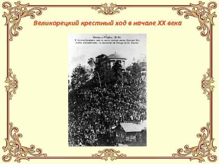 Великорецкий крестный ход в начале ХХ века 