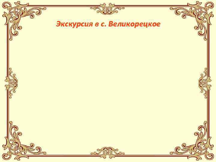 Экскурсия в с. Великорецкое 