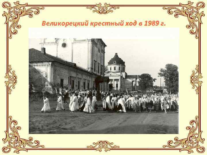 Великорецкий крестный ход в 1989 г. 