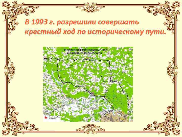 В 1993 г. разрешили совершать крестный ход по историческому пути. 