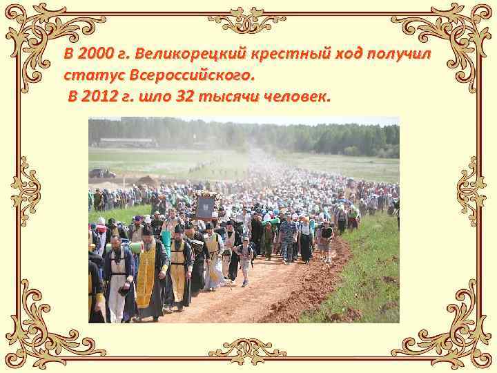 В 2000 г. Великорецкий крестный ход получил статус Всероссийского. В 2012 г. шло 32