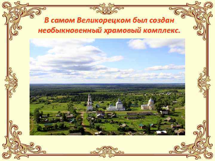 В самом Великорецком был создан необыкновенный храмовый комплекс. 