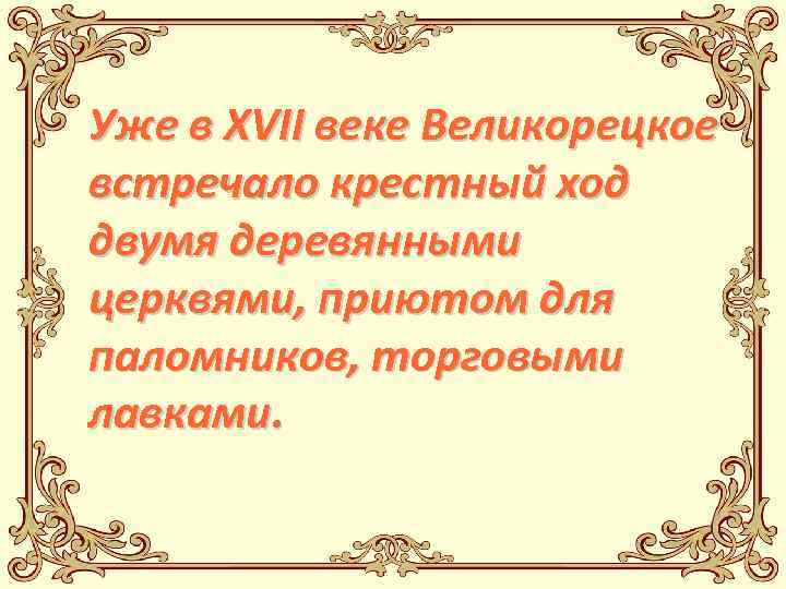 Уже в XVII веке Великорецкое встречало крестный ход двумя деревянными церквями, приютом для паломников,