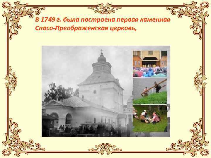 В 1749 г. была построена первая каменная Спасо-Преображенская церковь, 