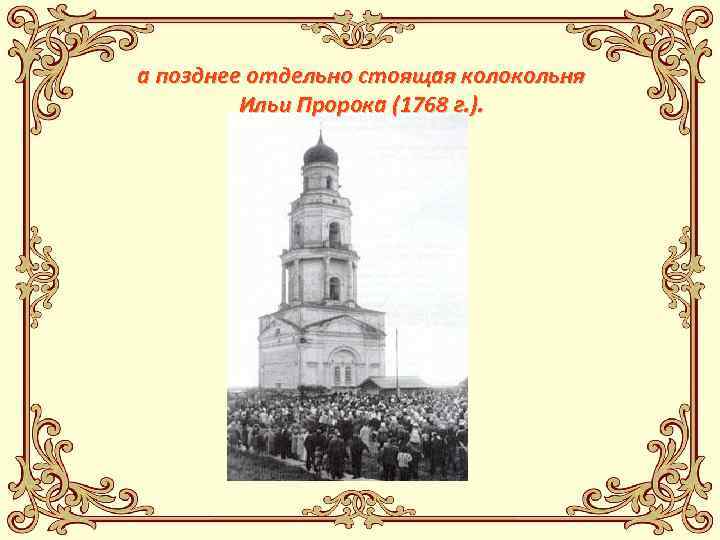 а позднее отдельно стоящая колокольня Ильи Пророка (1768 г. ). 
