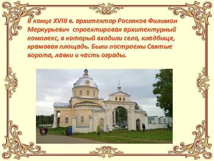 В конце XVIII в. архитектор Росляков Филимон Меркурьевич спроектировал архитектурный комплекс, в который входили