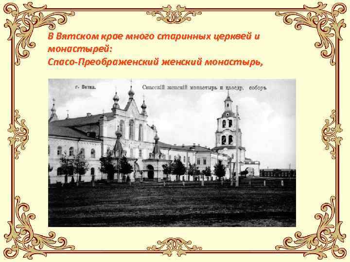 В Вятском крае много старинных церквей и монастырей: Спасо-Преображенский монастырь, 