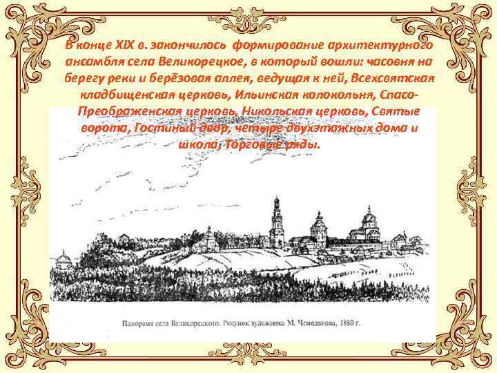 В конце XIX в. закончилось формирование архитектурного ансамбля села Великорецкое, в который вошли: часовня