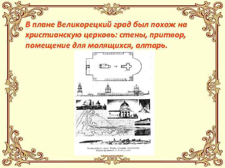 В плане Великорецкий град был похож на христианскую церковь: стены, притвор, помещение для молящихся,