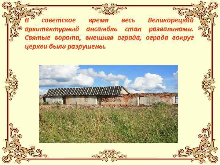 В советское время весь Великорецкий архитектурный ансамбль стал развалинами. Святые ворота, внешняя ограда, ограда