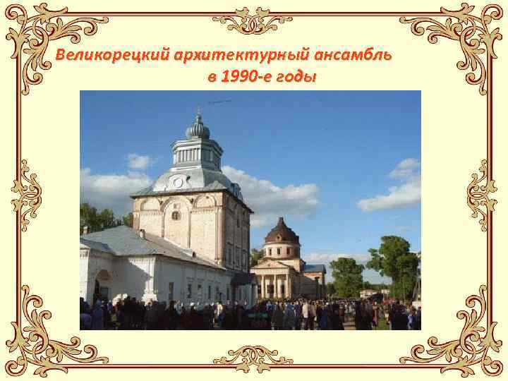 Великорецкий архитектурный ансамбль в 1990 -е годы 