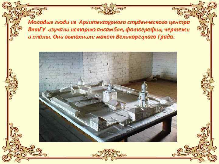 Молодые люди из Архитектурного студенческого центра Вят. ГУ изучали историю ансамбля, фотографии, чертежи и