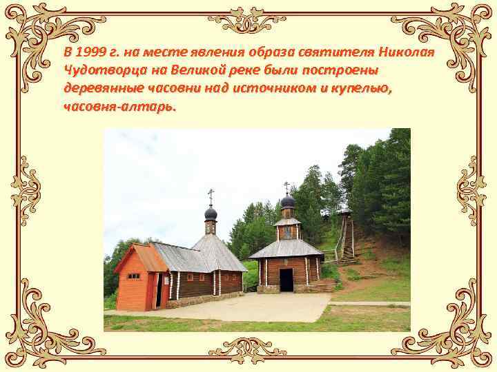 В 1999 г. на месте явления образа святителя Николая Чудотворца на Великой реке были