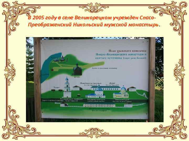 В 2005 году в селе Великорецком учрежден Спасо. Преображенский Никольский мужской монастырь 