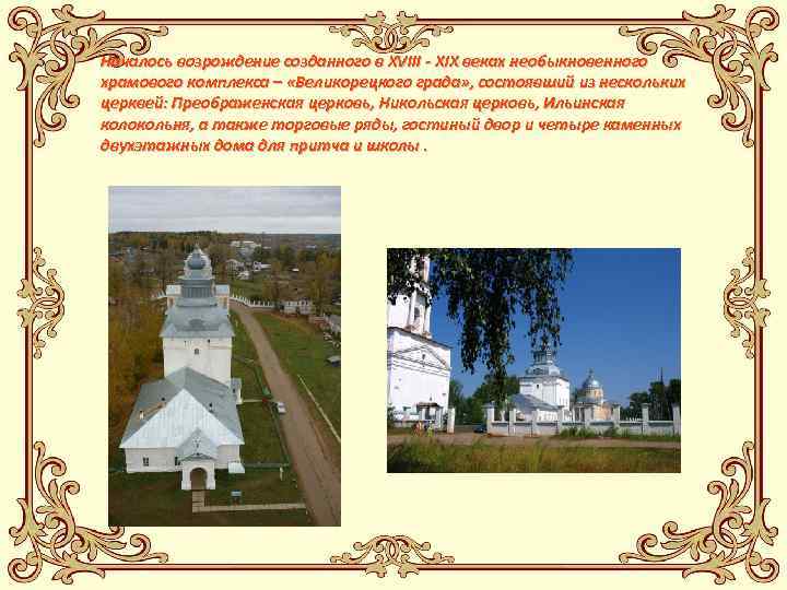 Началось возрождение созданного в XVIII - XIX веках необыкновенного храмового комплекса – «Великорецкого града»