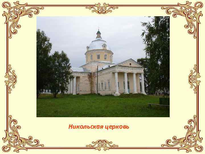 Никольская церковь 