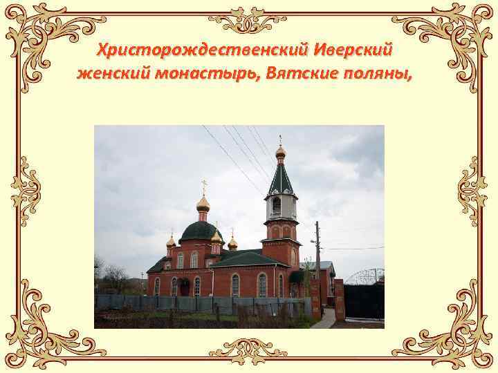 Христорождественский Иверский женский монастырь, Вятские поляны, 