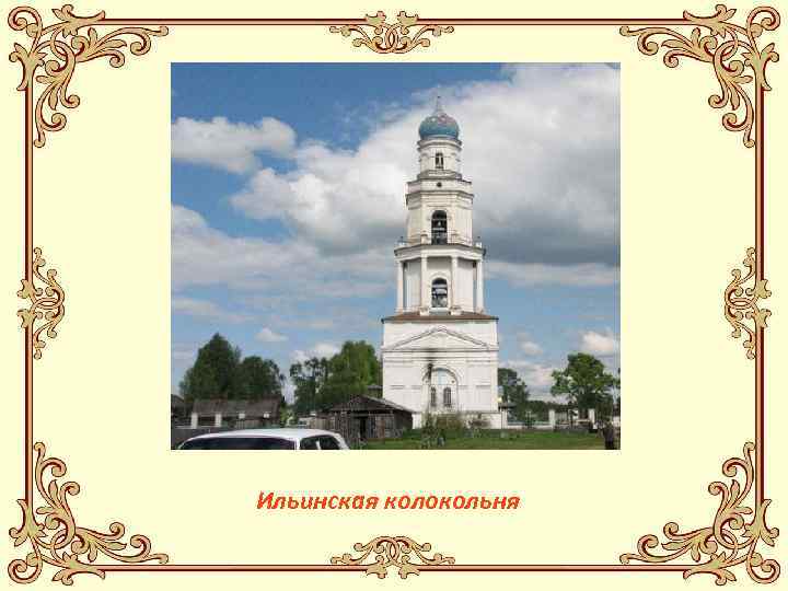 Ильинская колокольня 