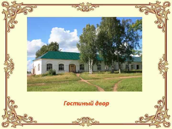 Гостиный двор 