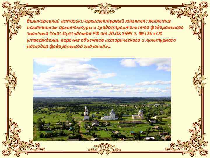 Великорецкий историко-архитектурный комплекс является памятником архитектуры и градостроительства федерального значения (Указ Президента РФ от