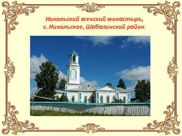 Никольский женский монастырь, с. Никольское, Шабалинский район 