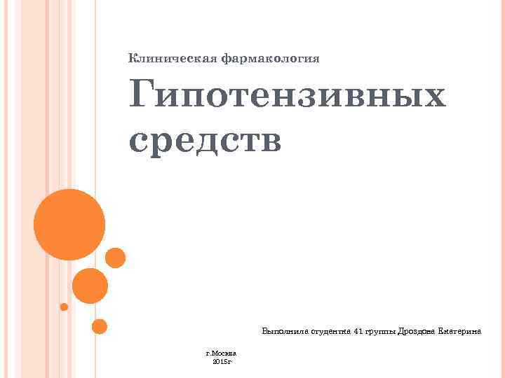 Клиническая фармакология Гипотензивных средств Выполнила студентка 41 группы Дроздова Екатерина г. Москва 2015 г