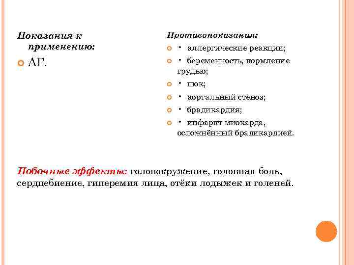Показания к применению: Противопоказания: • беременность, кормление грудью; • шок; • аортальный стеноз; •