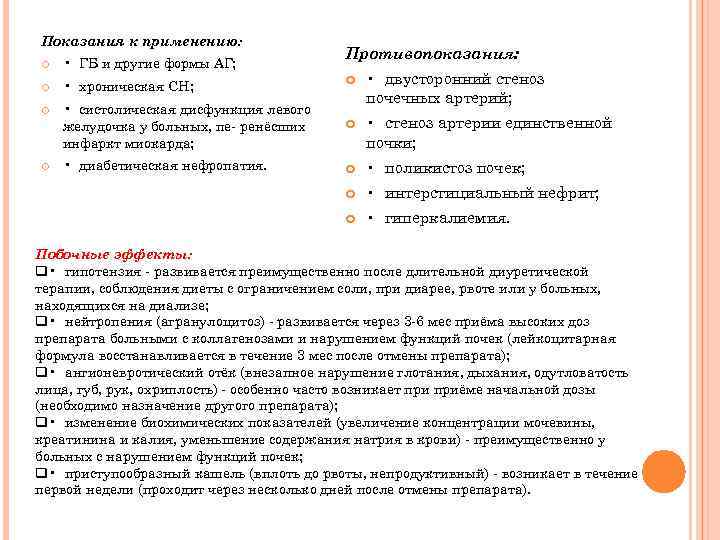 Показания к применению: Противопоказания: • ГБ и другие формы АГ; • хроническая СН; •