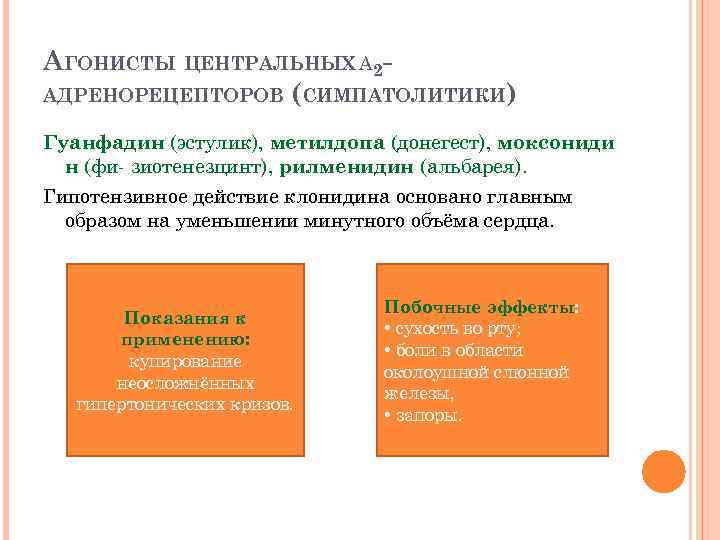 АГОНИСТЫ ЦЕНТРАЛЬНЫХ Α 2 АДРЕНОРЕЦЕПТОРОВ (СИМПАТОЛИТИКИ) Гуанфадин (эстулик), метилдопа (донегест), моксониди н (фи- зиотенезцинт),