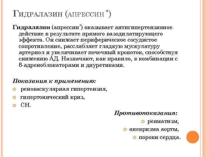 ГИДРАЛАЗИН (АПРЕССИН *) Гидралазин (апрессин*) оказывает антигипертензивное действие в результате прямого вазодилатирующего эффекта. Он