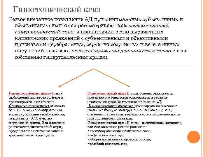 ГИПЕРТОНИЧЕСКИЙ КРИЗ Резкое внезапное повышение АД при минимальных субъективных и объективных симптомах рассматривают как