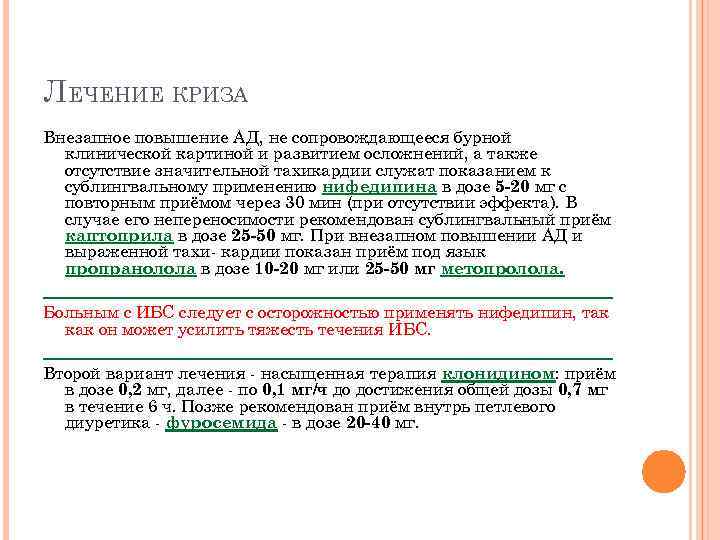 ЛЕЧЕНИЕ КРИЗА Внезапное повышение АД, не сопровождающееся бурной клинической картиной и развитием осложнений, а