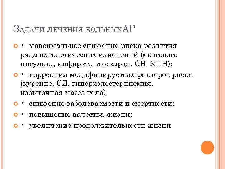 ЗАДАЧИ ЛЕЧЕНИЯ БОЛЬНЫХАГ • максимальное снижение риска развития ряда патологических изменений (мозгового инсульта, инфаркта
