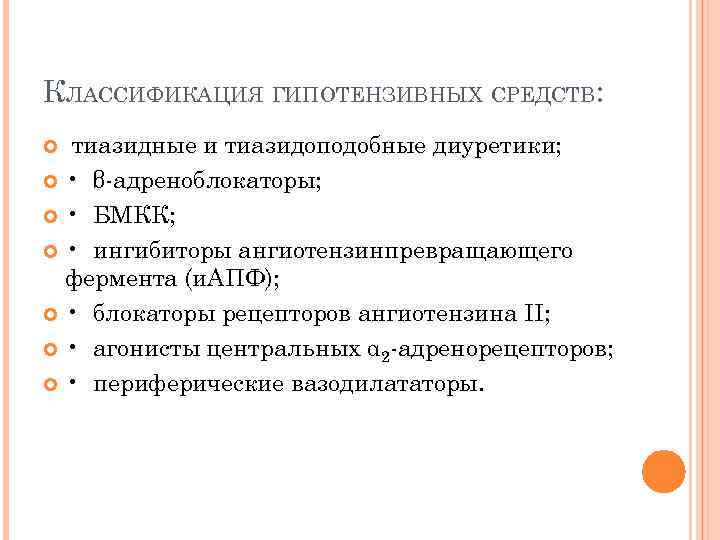 КЛАССИФИКАЦИЯ ГИПОТЕНЗИВНЫХ СРЕДСТВ: тиазидные и тиазидоподобные диуретики; • β-адреноблокаторы; • БМКК; • ингибиторы ангиотензинпревращающего