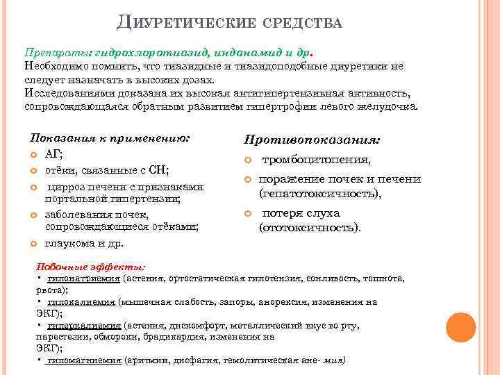ДИУРЕТИЧЕСКИЕ СРЕДСТВА Препараты: гидрохлоротиазид, инданамид и др. Необходимо помнить, что тиазидные и тиазидоподобные диуретики