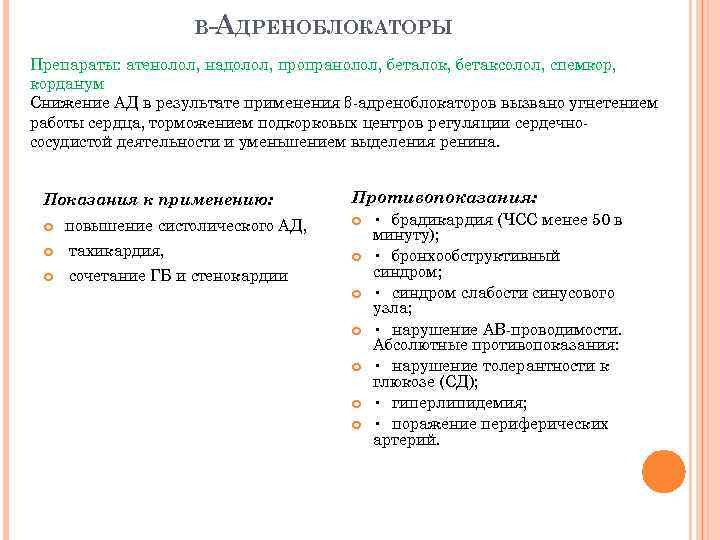 Β-АДРЕНОБЛОКАТОРЫ Препараты: атенолол, надолол, пропранолол, беталок, бетаксолол, спемкор, корданум Снижение АД в результате применения