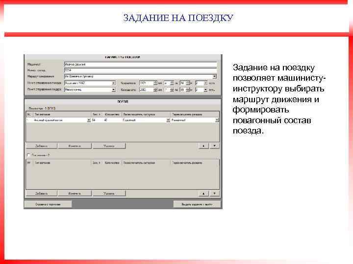 ЗАДАНИЕ НА ПОЕЗДКУ Задание на поездку позволяет машинистуинструктору выбирать маршрут движения и формировать повагонный