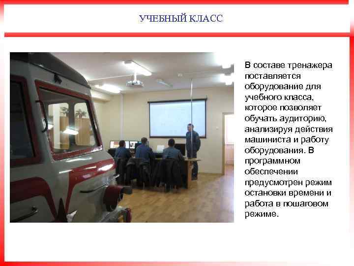 УЧЕБНЫЙ КЛАСС В составе тренажера поставляется оборудование для учебного класса, которое позволяет обучать аудиторию,