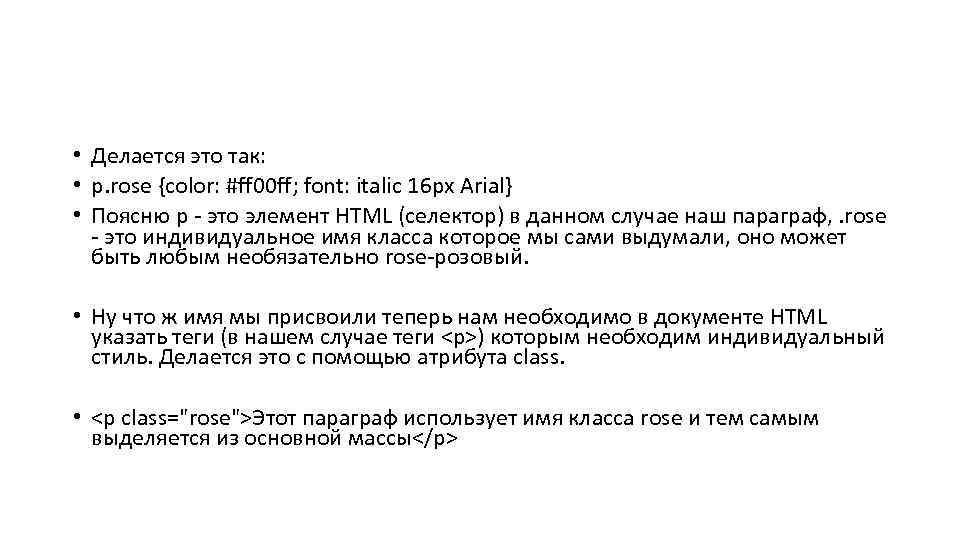  • Делается это так: • p. rose {color: #ff 00 ff; font: italic