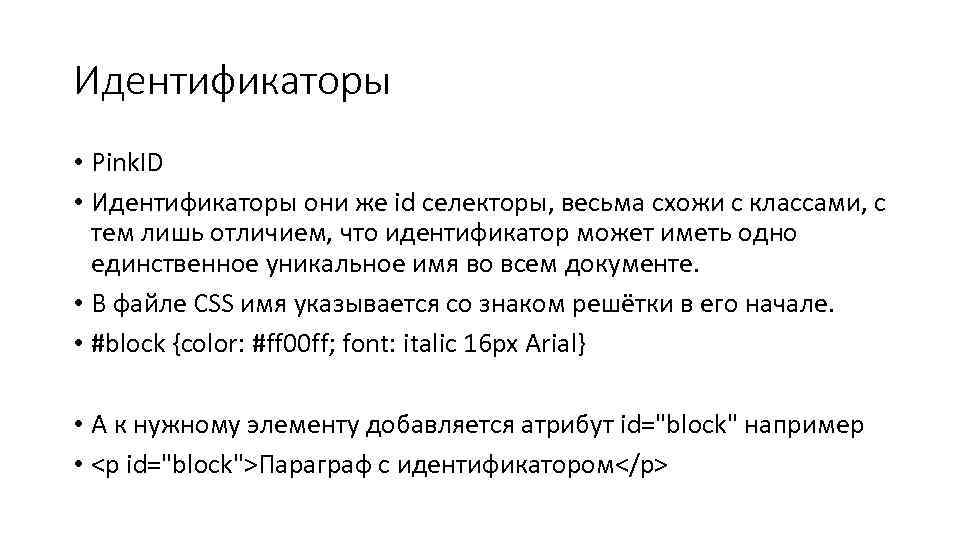 Идентификаторы • Pink. ID • Идентификаторы они же id селекторы, весьма схожи с классами,