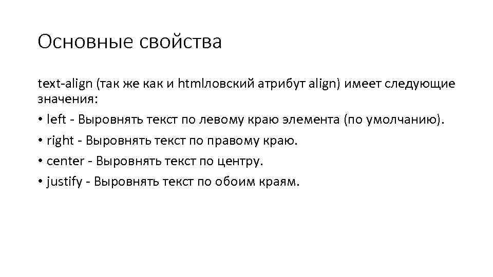 Основные свойства text-align (так же как и htmlловский атрибут align) имеет следующие значения: •