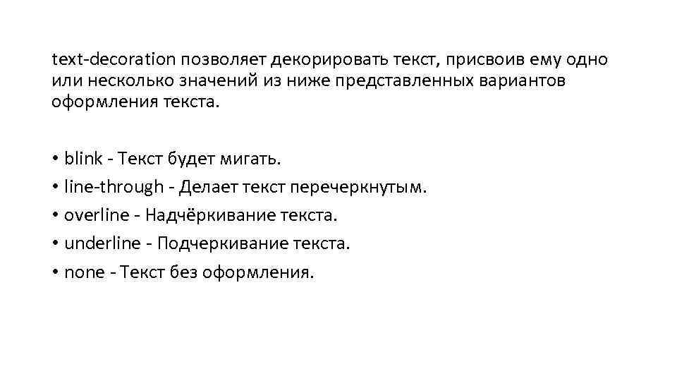 text-decoration позволяет декорировать текст, присвоив ему одно или несколько значений из ниже представленных вариантов