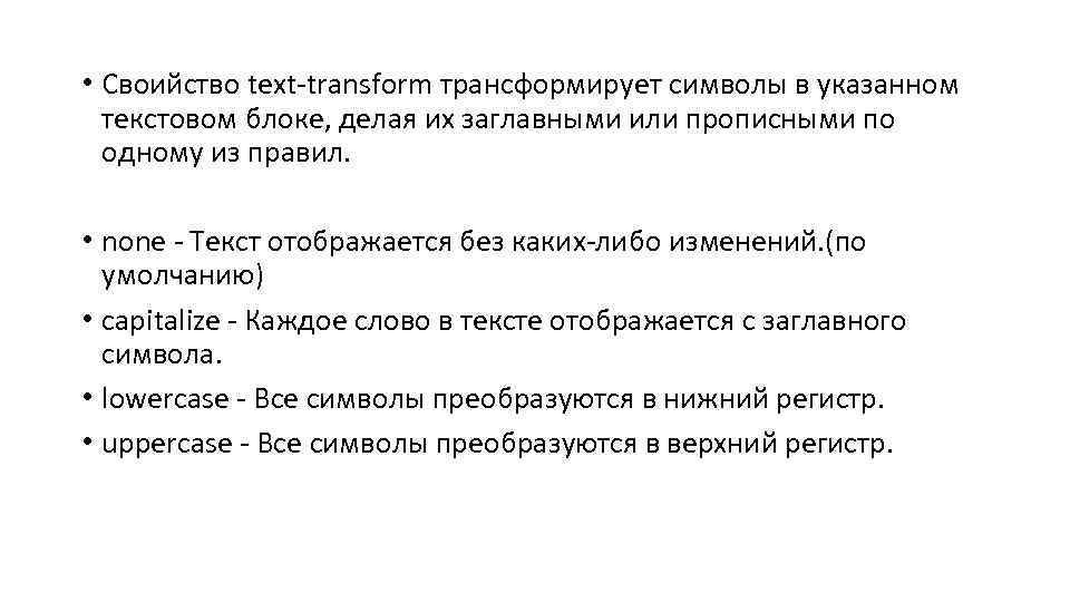  • Своийство text-transform трансформирует символы в указанном текстовом блоке, делая их заглавными или
