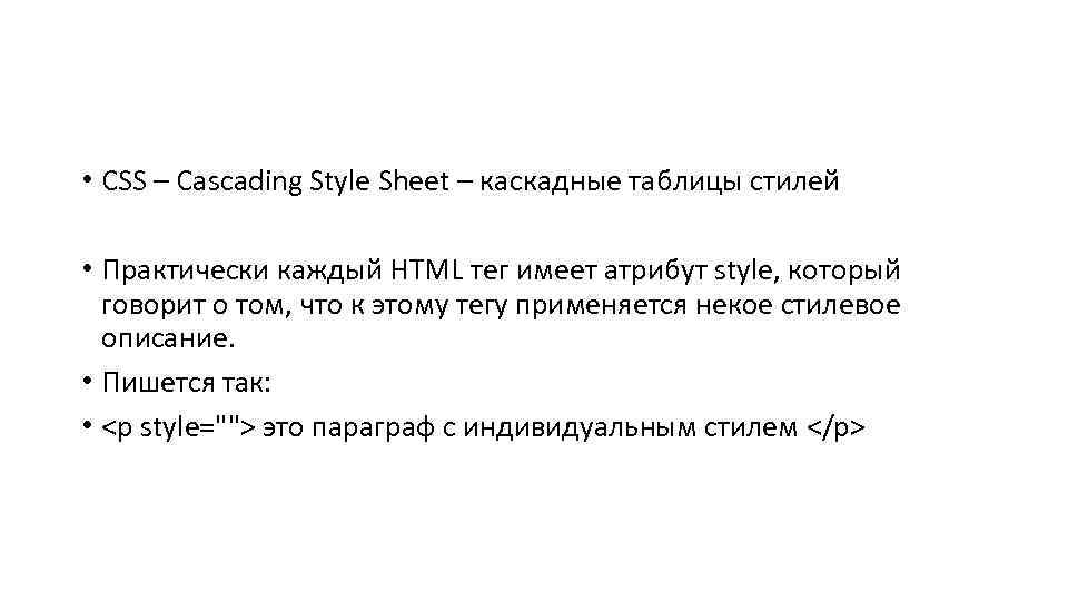  • CSS – Cascading Style Sheet – каскадные таблицы стилей • Практически каждый