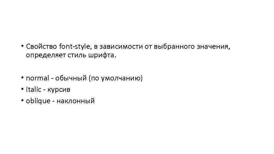  • Свойство font-style, в зависимости от выбранного значения, определяет стиль шрифта. • normal