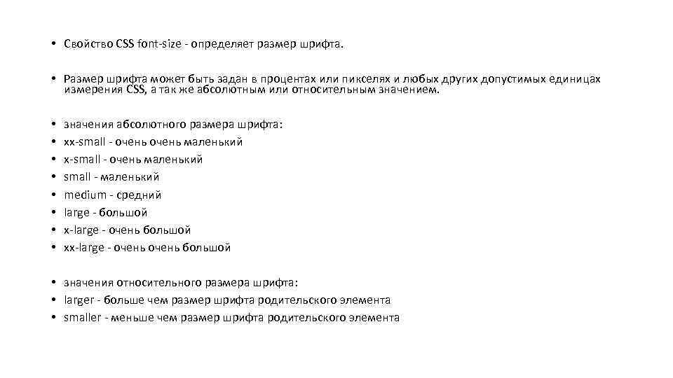  • Свойство CSS font-size - определяет размер шрифта. • Размер шрифта может быть