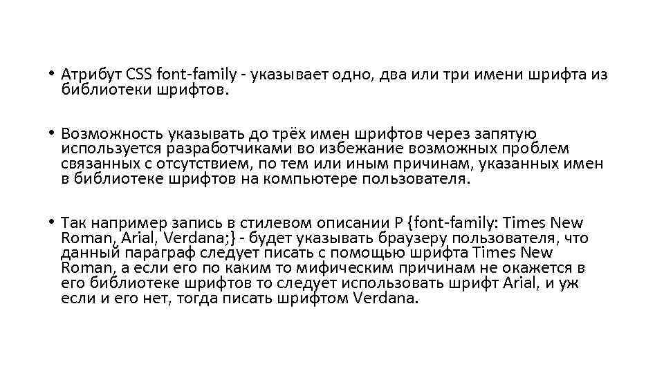  • Атрибут CSS font-family - указывает одно, два или три имени шрифта из