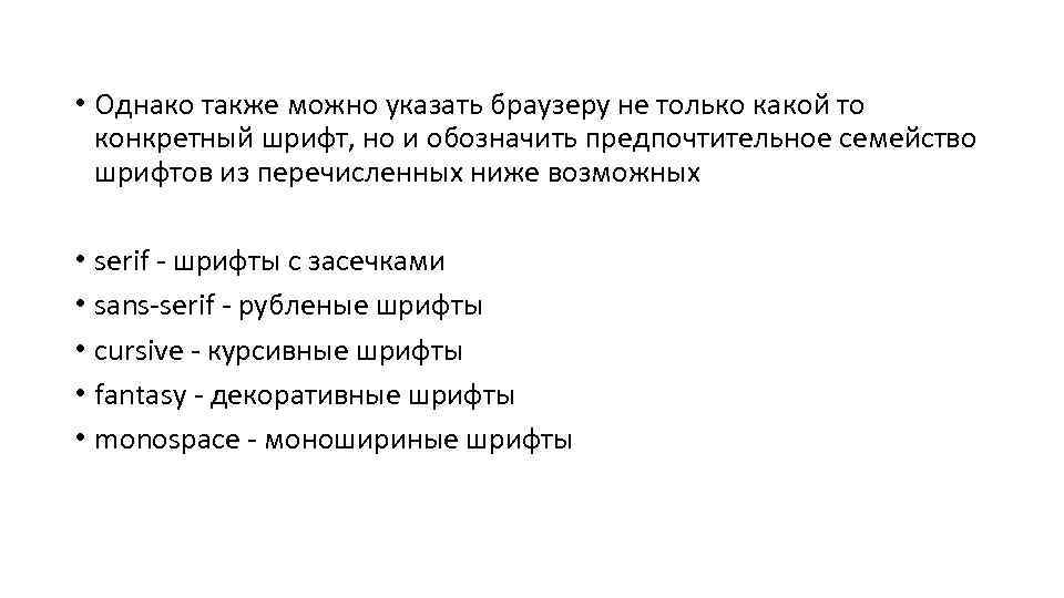  • Однако также можно указать браузеру не только какой то конкретный шрифт, но