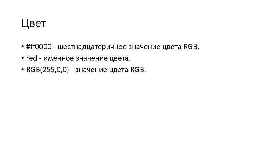 Цвет • #ff 0000 - шестнадцатеричное значение цвета RGB. • red - именное значение